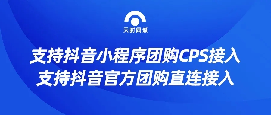 天時(shí)同城支持抖音小程序團(tuán)購CPS接入，直連對接抖音官方團(tuán)購，趕緊來看看吧！