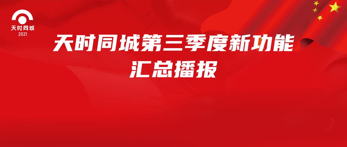 天時(shí)同城2021年第三季度新功能匯總播報(bào)