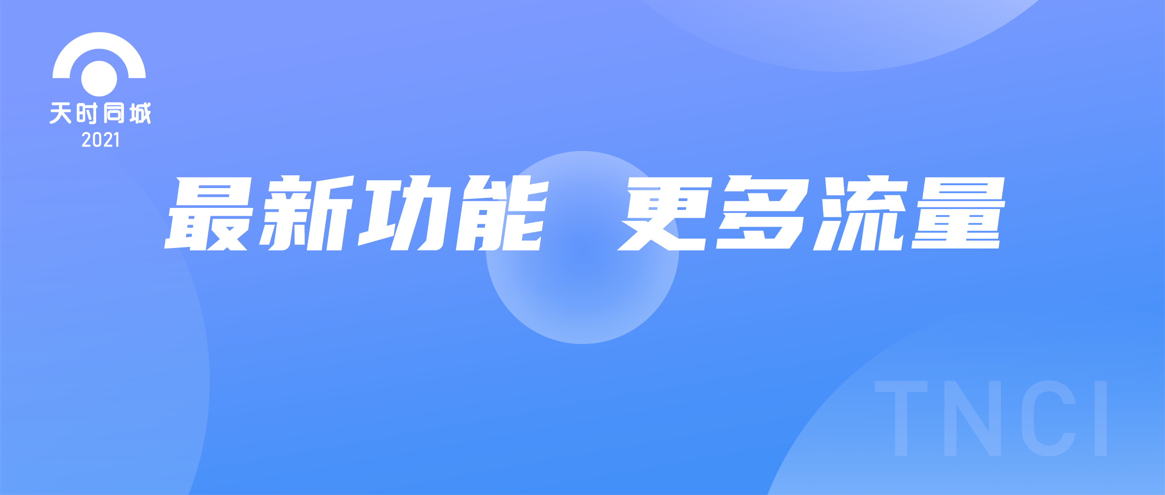 天時(shí)同城為用戶再添決勝利器！更多的流量渠道！快來看！