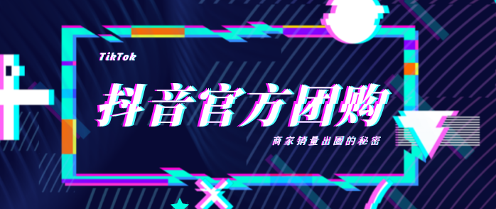 疫情+短視頻時(shí)代下商家如何破局？抖音官方團(tuán)購(gòu)了解一下
