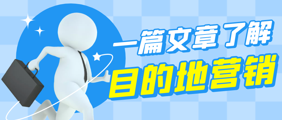 一篇文章帶你了解怎么做旅游目的地營(yíng)銷！