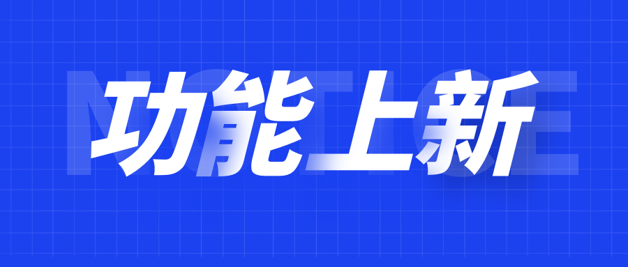 功能上新 | 達(dá)人天團(tuán)1.0、商城二級(jí)類目分類圖標(biāo)、支付寶小程序防疫
