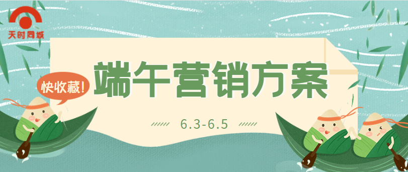 緊急情報(bào)，2022年端午節(jié)營(yíng)銷方案
