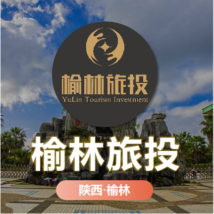 天時(shí)同城為榆林旅投搭建文旅全渠道營(yíng)銷(xiāo)數(shù)字化平臺(tái)