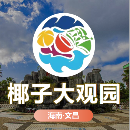 天時(shí)同城助力椰子大觀園全渠道營(yíng)銷(xiāo)數(shù)字化！