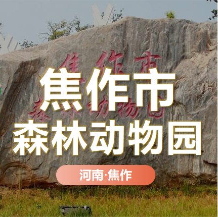 天時(shí)同城助力焦作市森林動(dòng)物園全渠道營(yíng)銷(xiāo)數(shù)字化！