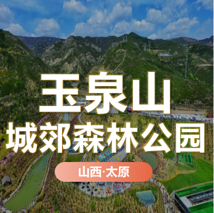 天時(shí)同城為玉泉山城郊森林公園搭建文旅全渠道營(yíng)銷(xiāo)數(shù)字化平臺(tái)