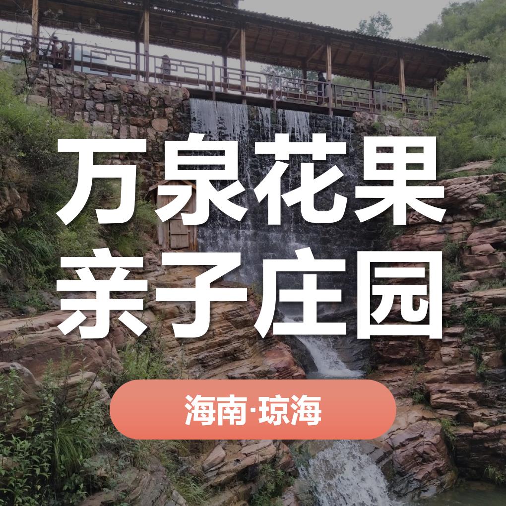 天時同城助力萬泉花果親子莊園營銷數(shù)字化！