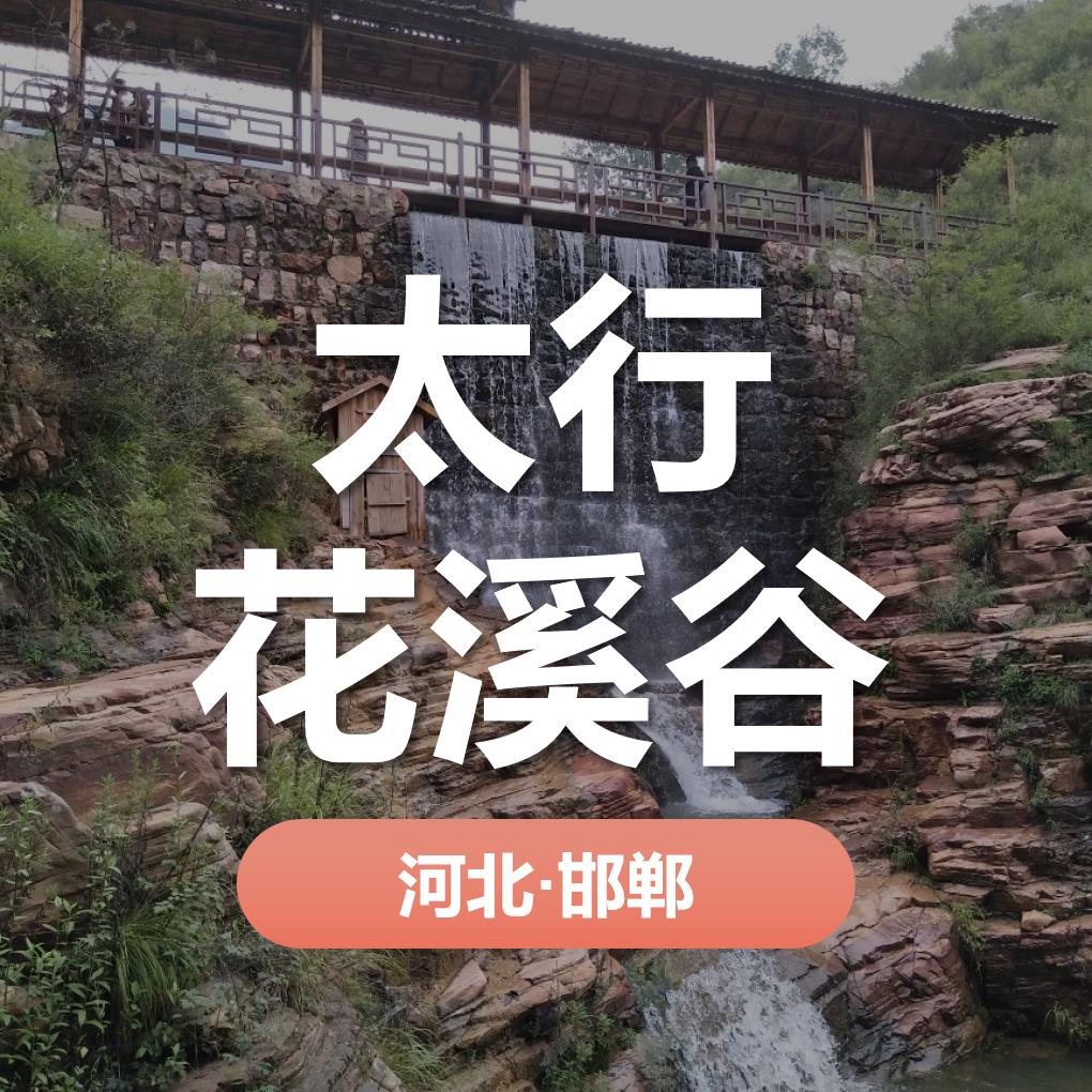 天時同城助力邯鄲市花溪谷旅游開發(fā)有限公司營銷數(shù)字化！