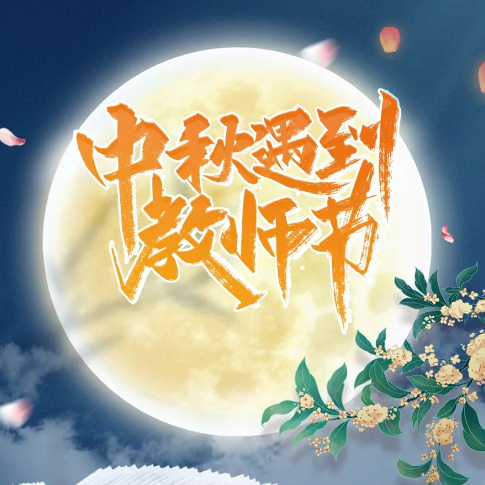 天時同城祝您中秋節(jié)快樂！
