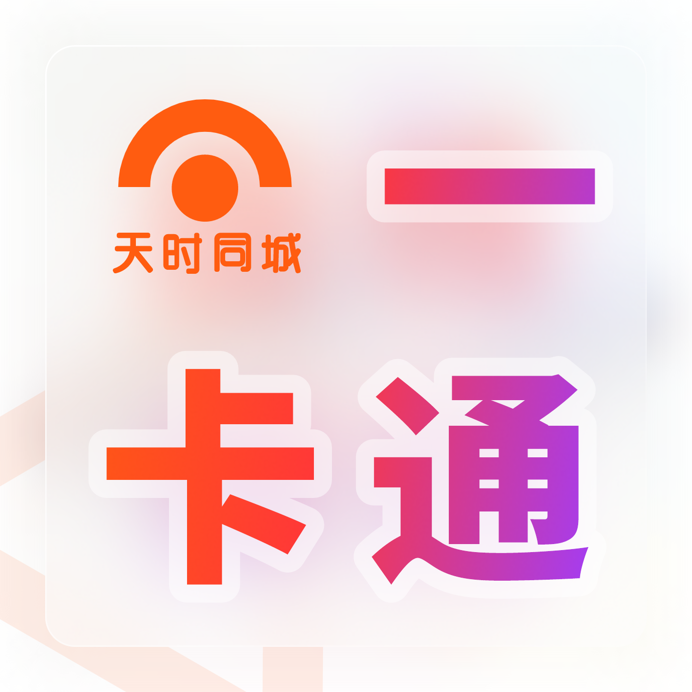天時同城【一卡通】助力景區(qū)零售二銷開展更簡單！