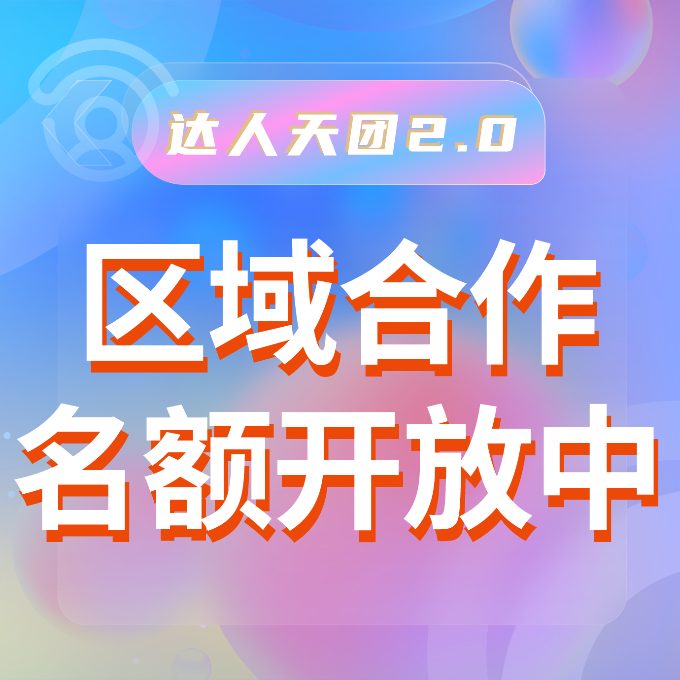  區(qū)域合作名額開放中，提前搭建護城河！達人天團2.0—打造自有達人流量平臺，本地推廣賺錢新風口！