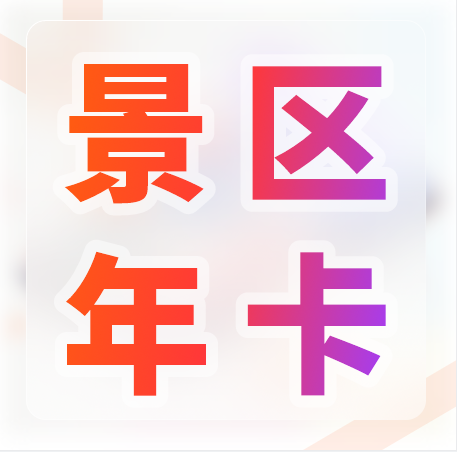 天時(shí)同城景區(qū)年卡方案 ：提升游客黏性，促進(jìn)二次消費(fèi)，加速資金回籠！
