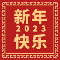  天時(shí)同城祝大家2023年春節(jié)快樂！