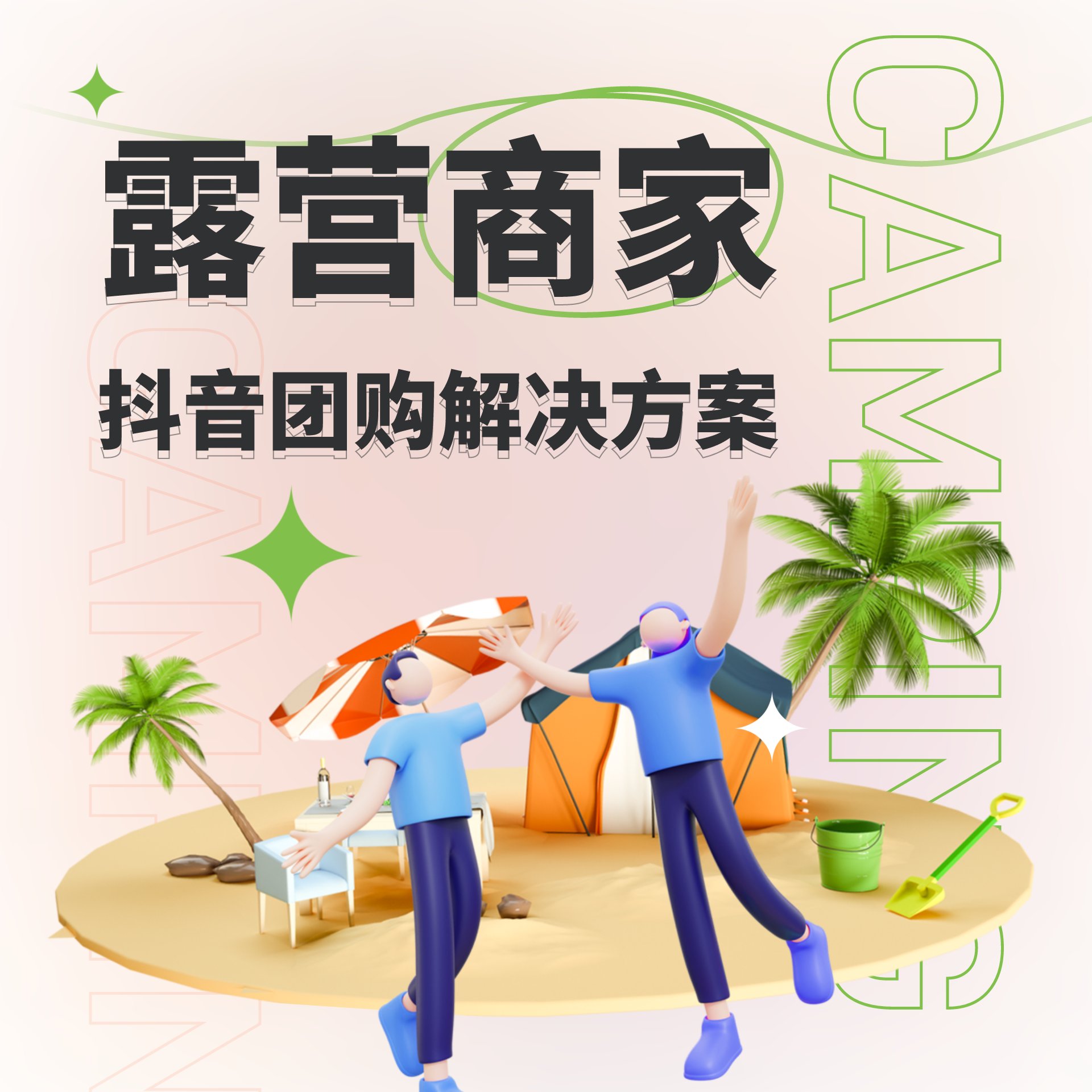 天時(shí)同城助力露營商家快速上架抖音團(tuán)購！實(shí)現(xiàn)產(chǎn)品預(yù)售+在線預(yù)約，支持同品牌多門店通兌！